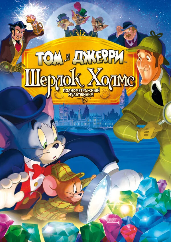 Том и Джерри: Шерлок Холмс (2010) - смотреть онлайн